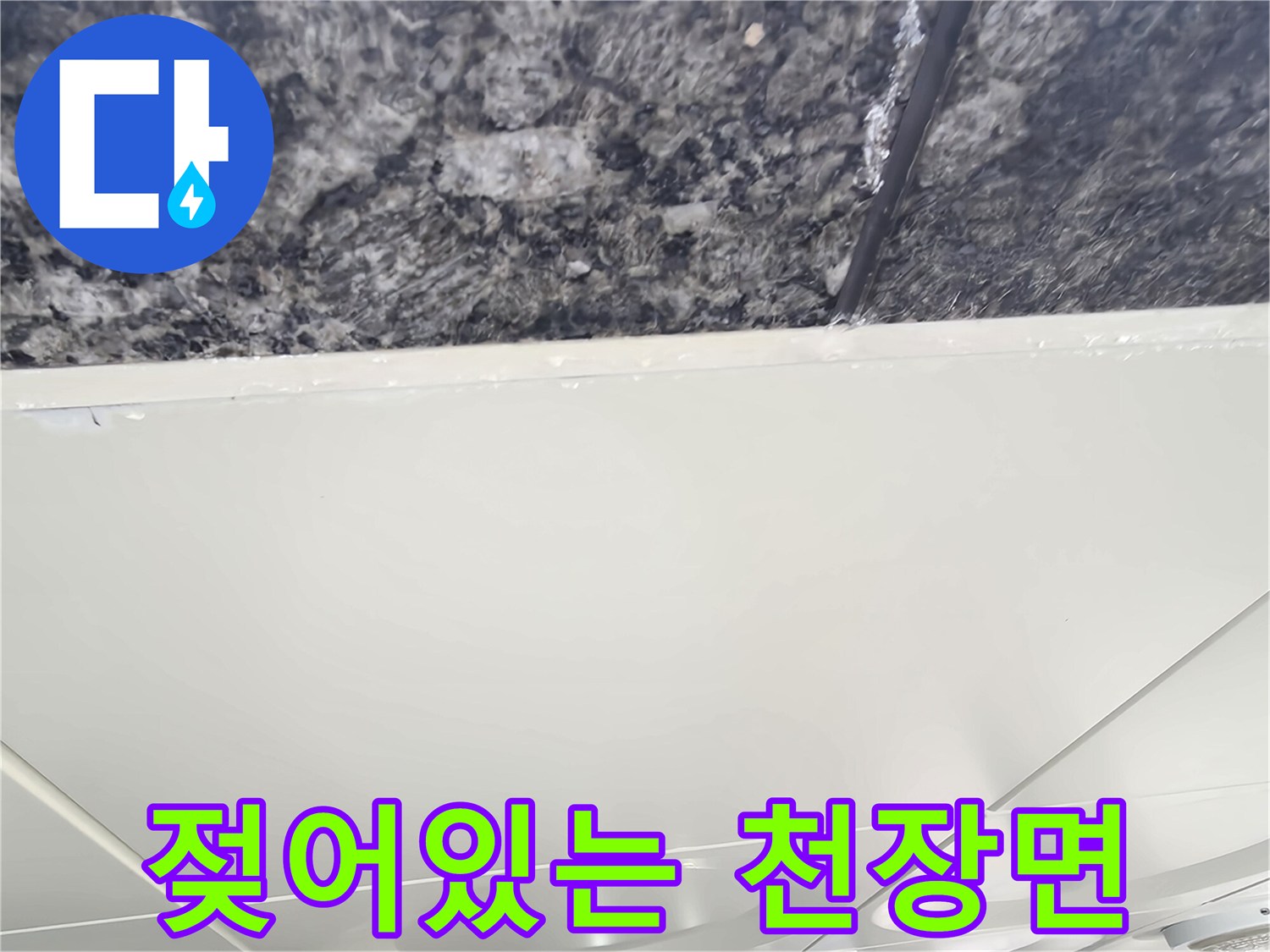 천장 텍스-콘크리트 구조물의 습윤 상태