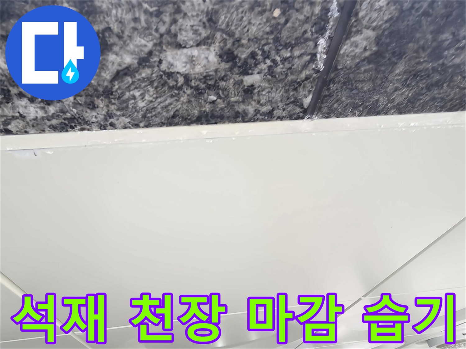 축축하게 젖어 있는 주차장 석재 타일 천장 부위