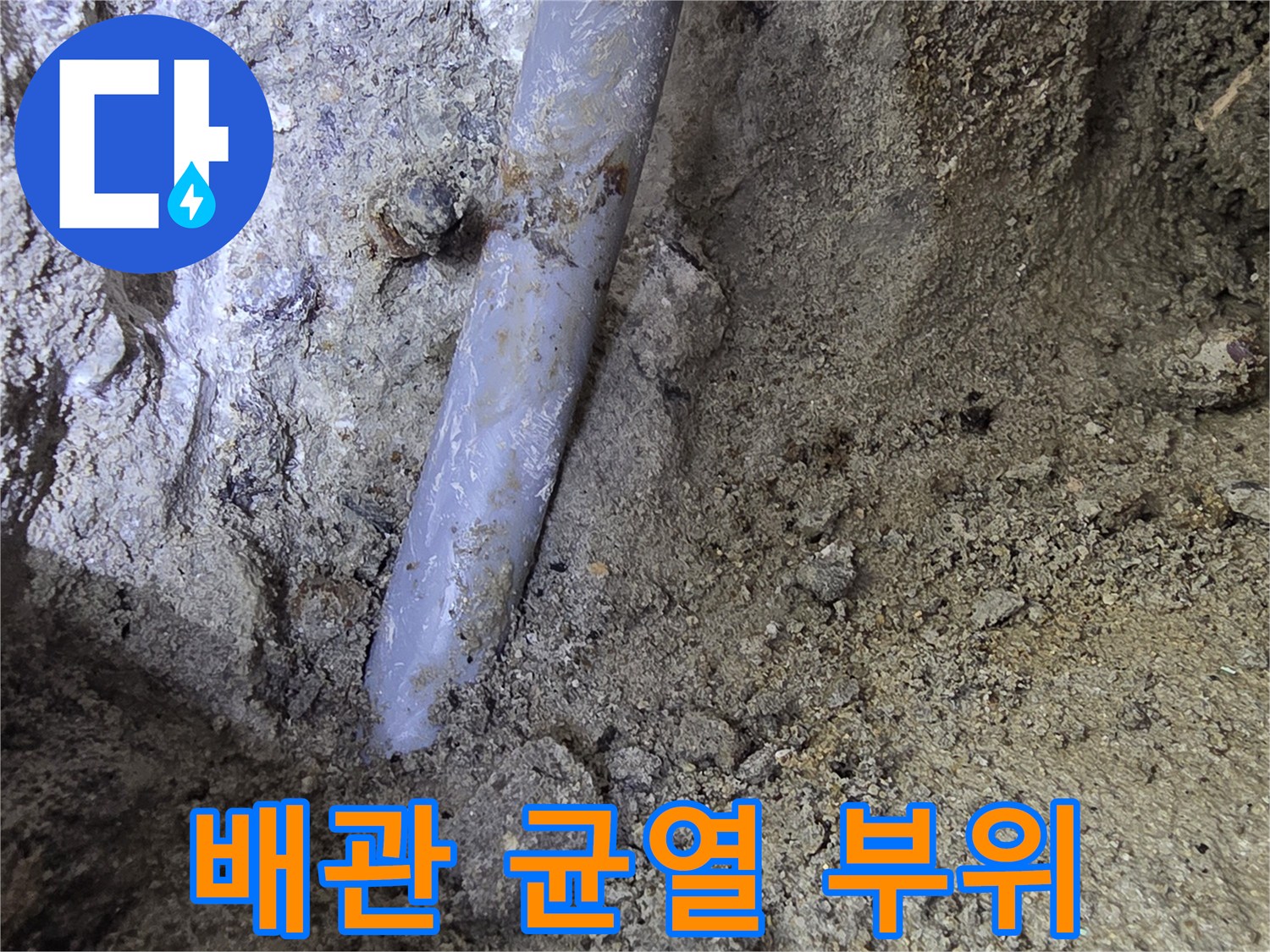 콘크리트 내부-균열이 생긴 수도 배관