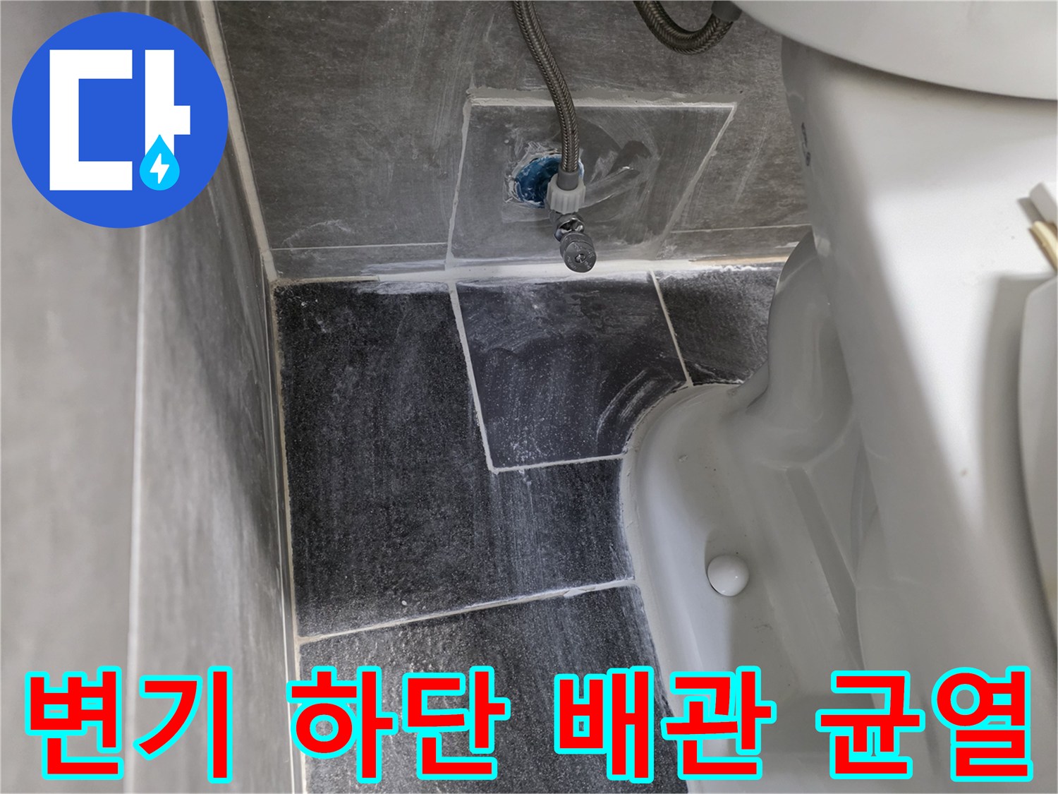 화장실-변기-하단-직수-배관-균열-발견-상태