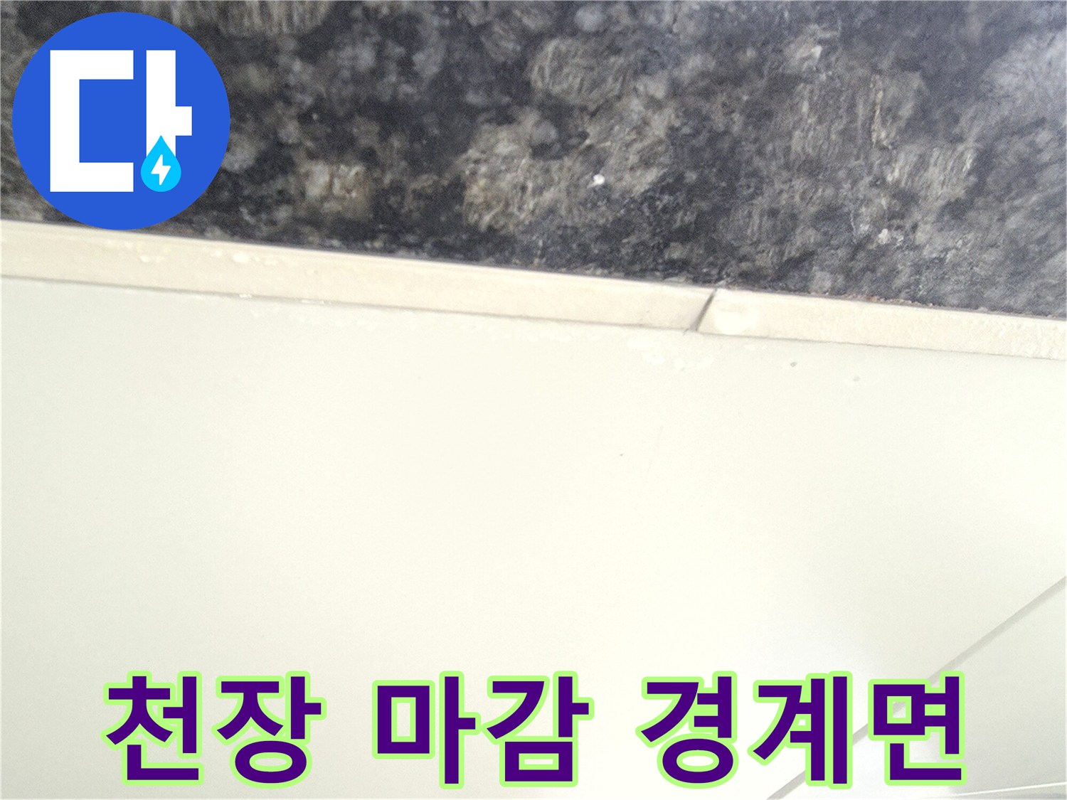 화장실-상부 마감재와 벽체 사이의 틈새 촬영