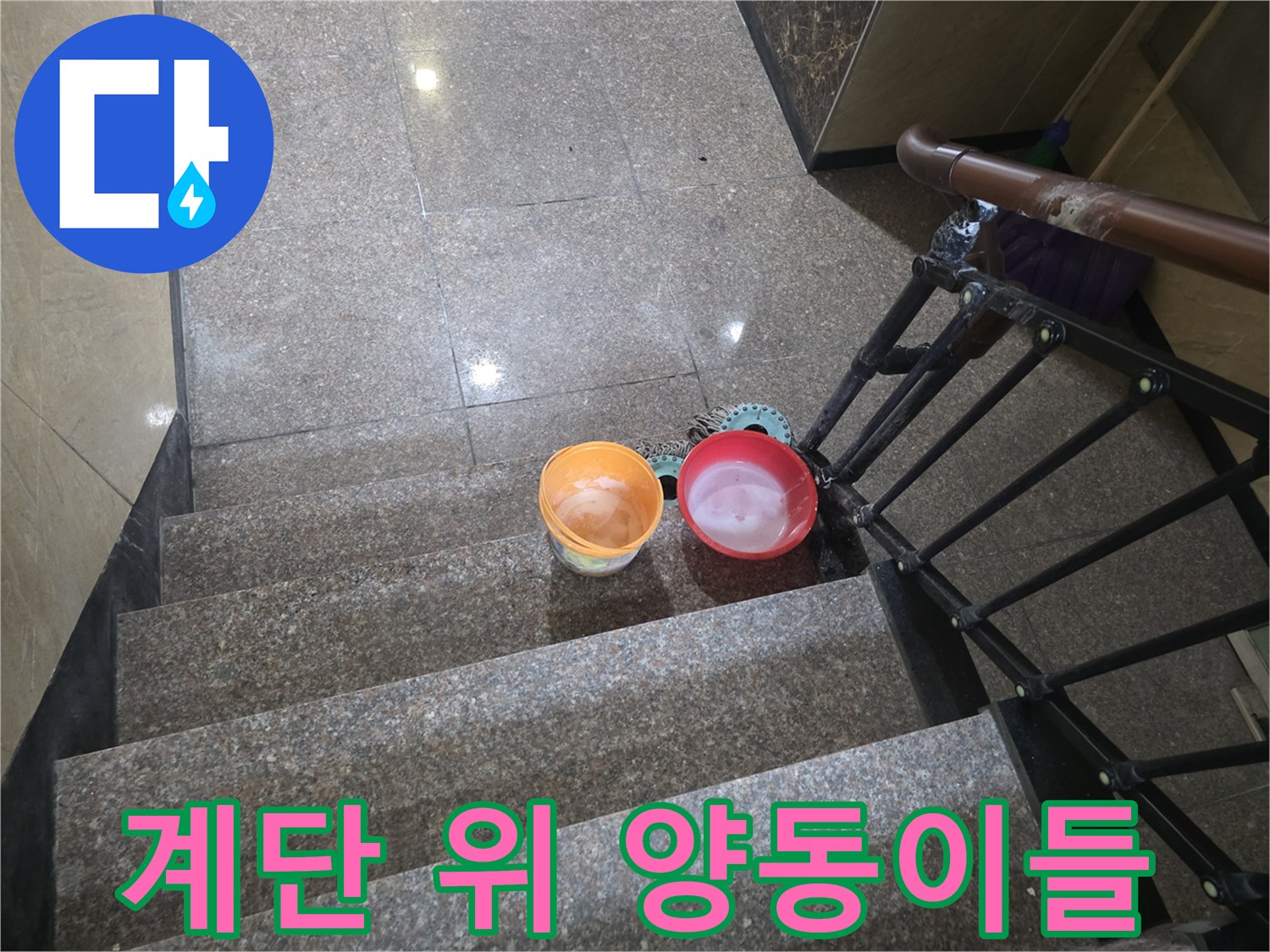화장실 입구 계단-작업을 위해 배치된 물통과 대야