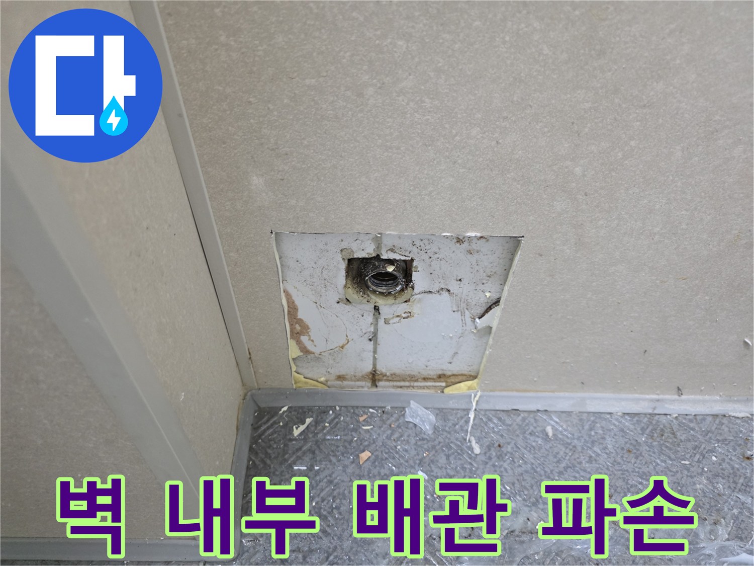 단원구 현장의-파손된 수전 엘보와 벽면 절개 모습입니다.