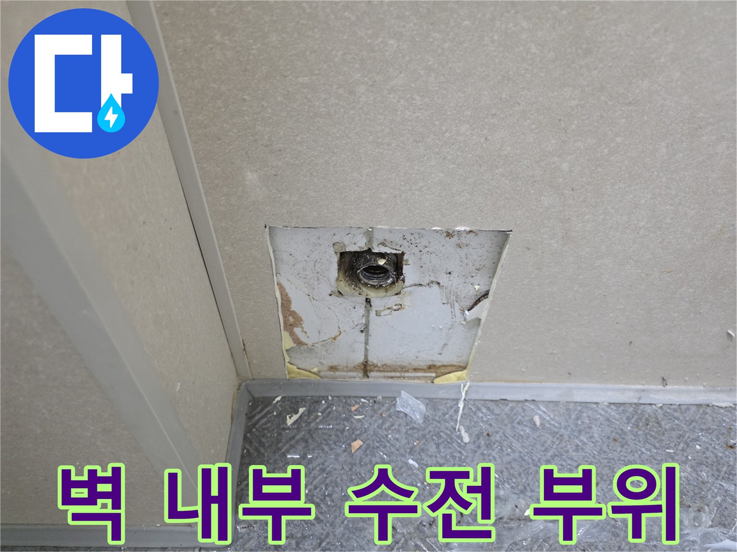 벽면-판넬-절개-후-노출된-배관-연결부