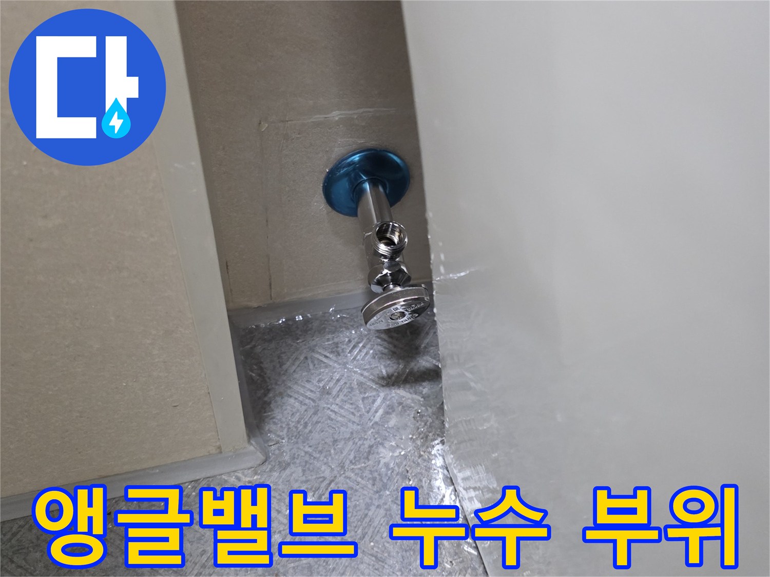 변기 연결 앵글밸브와 벽면 판넬 사이의 누수 흔적