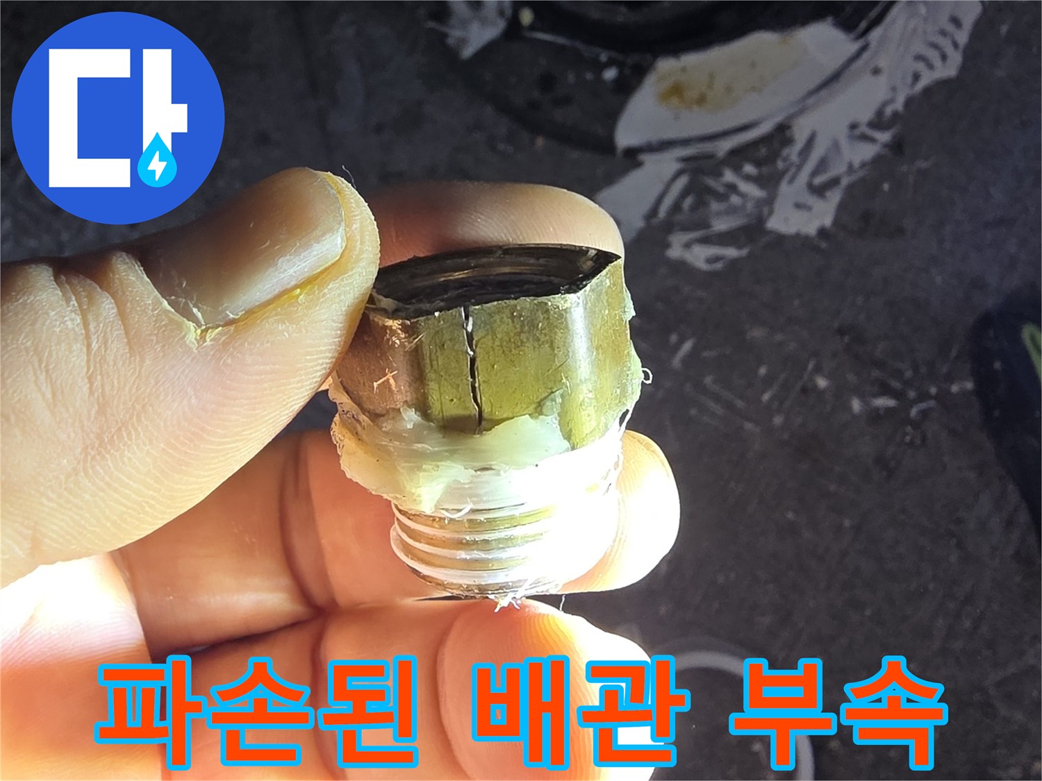 안산 단원구 현장에서 확인한 파손된 수전 엘보 부품