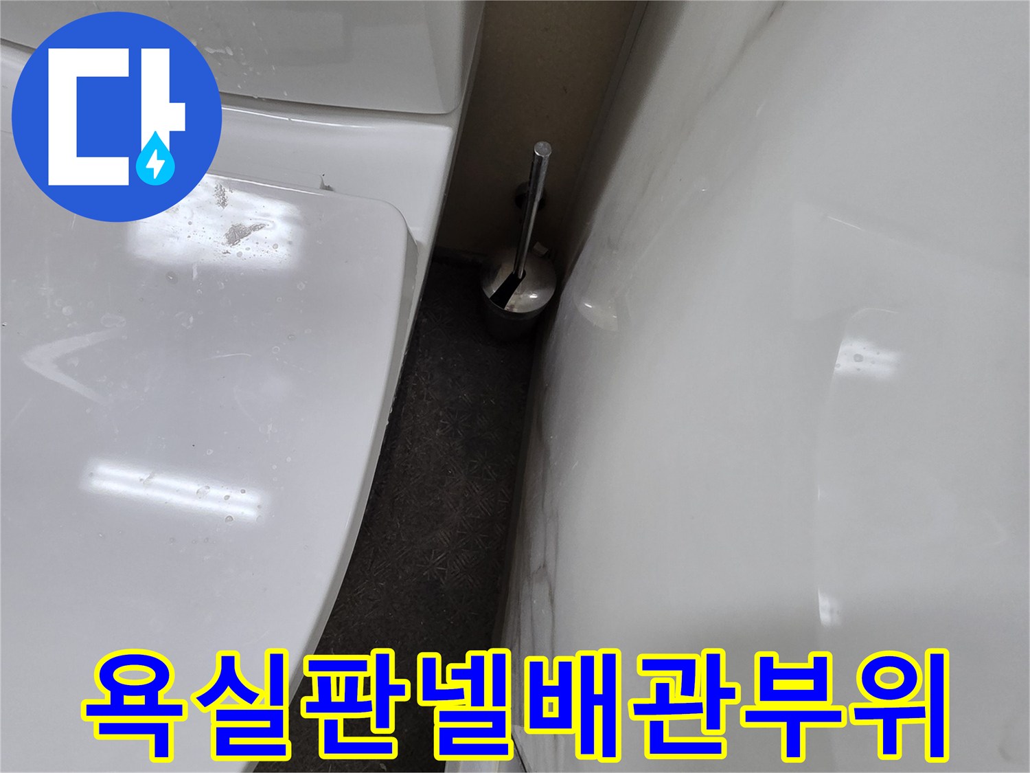 화장실-벽면-패널-하단-배관-연결-점검