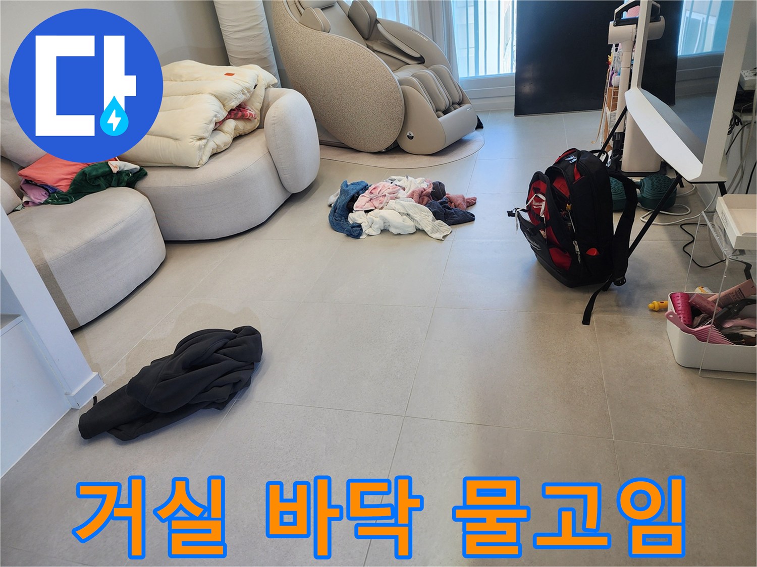 거실-바닥면-주변에-물이-배어-나온-상태입니다