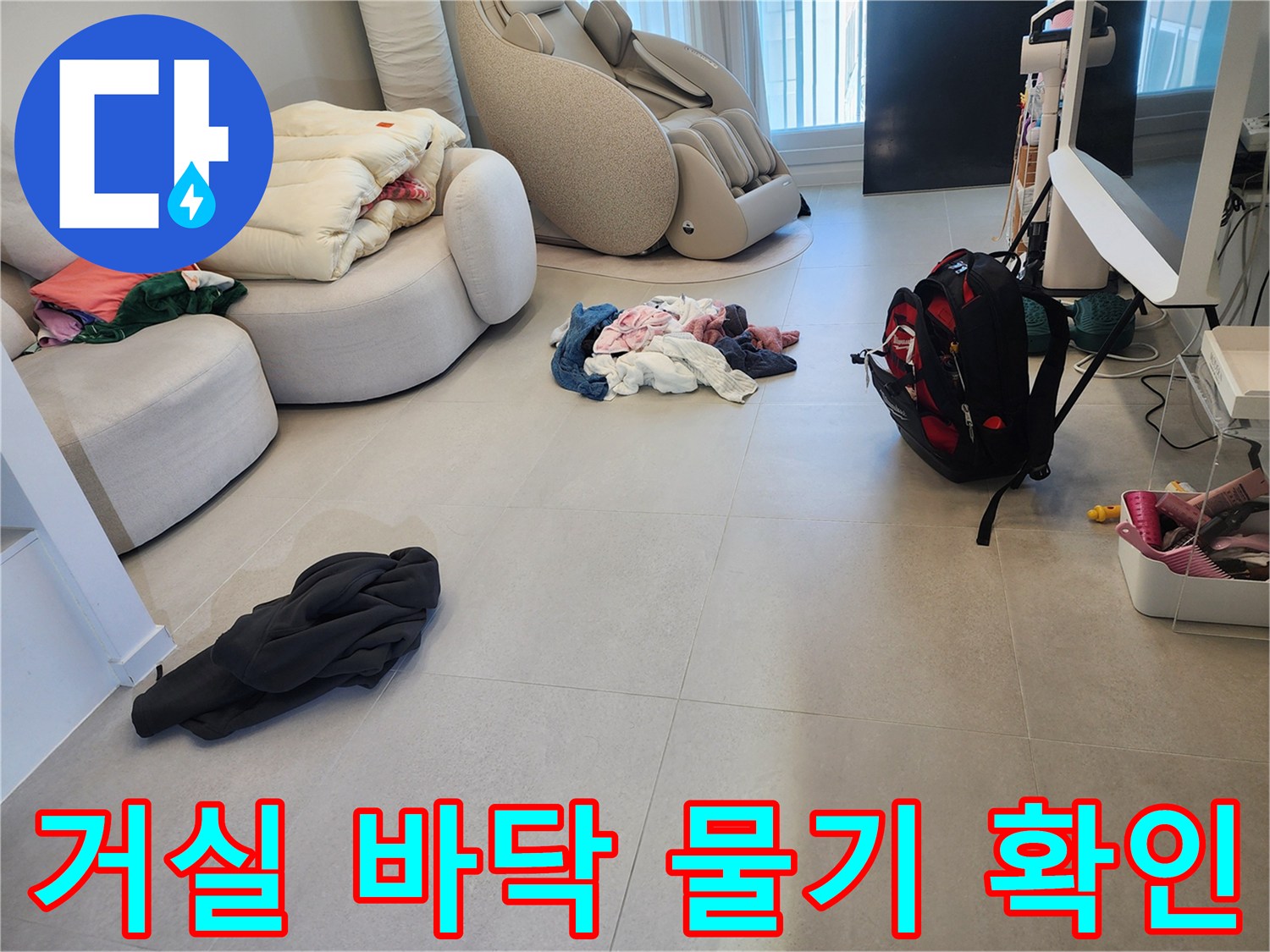 계양구 아파트 거실 바닥에 물이 배어 나온 모습입니다.