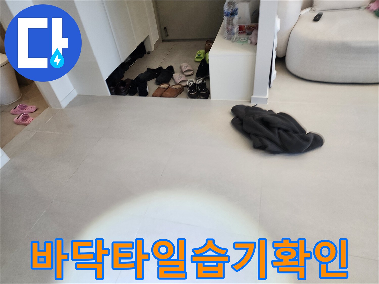 계양구 현장-신발장 옆 타일 바닥의 습윤 상태를 점검 중입니다