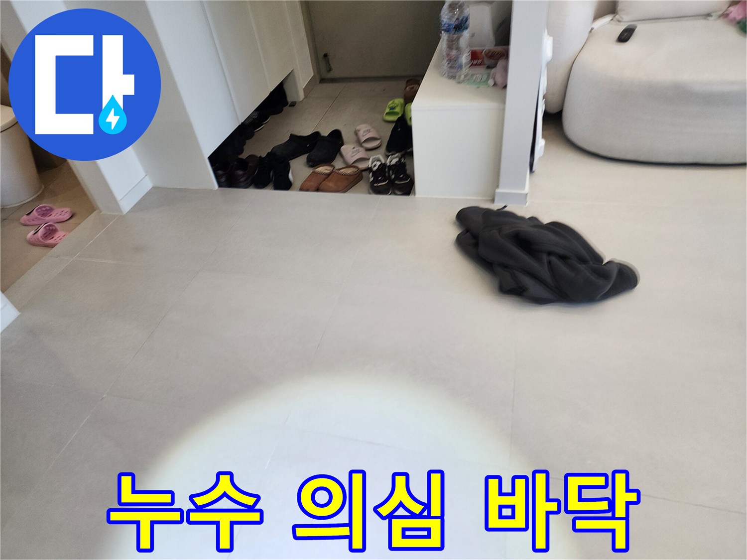 물샘 증상이 나타난 거실 바닥의 전체적인 모습입니다.