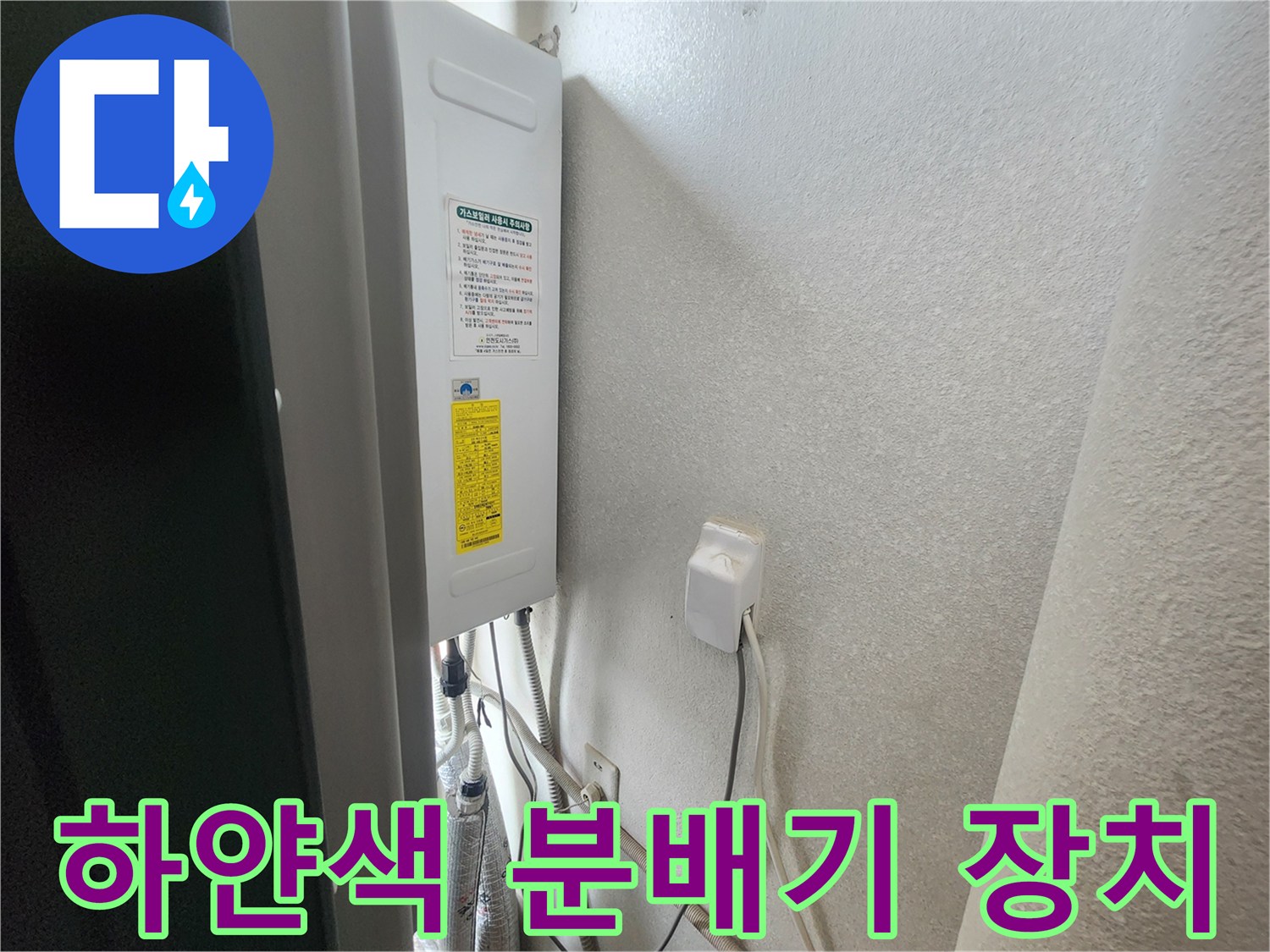 벽면에-부착된-보일러-분배기-및-연결-호스