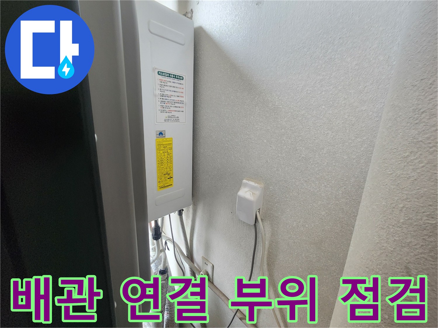 보일러-분배기-연결-배관과-벽면-콘센트-주변