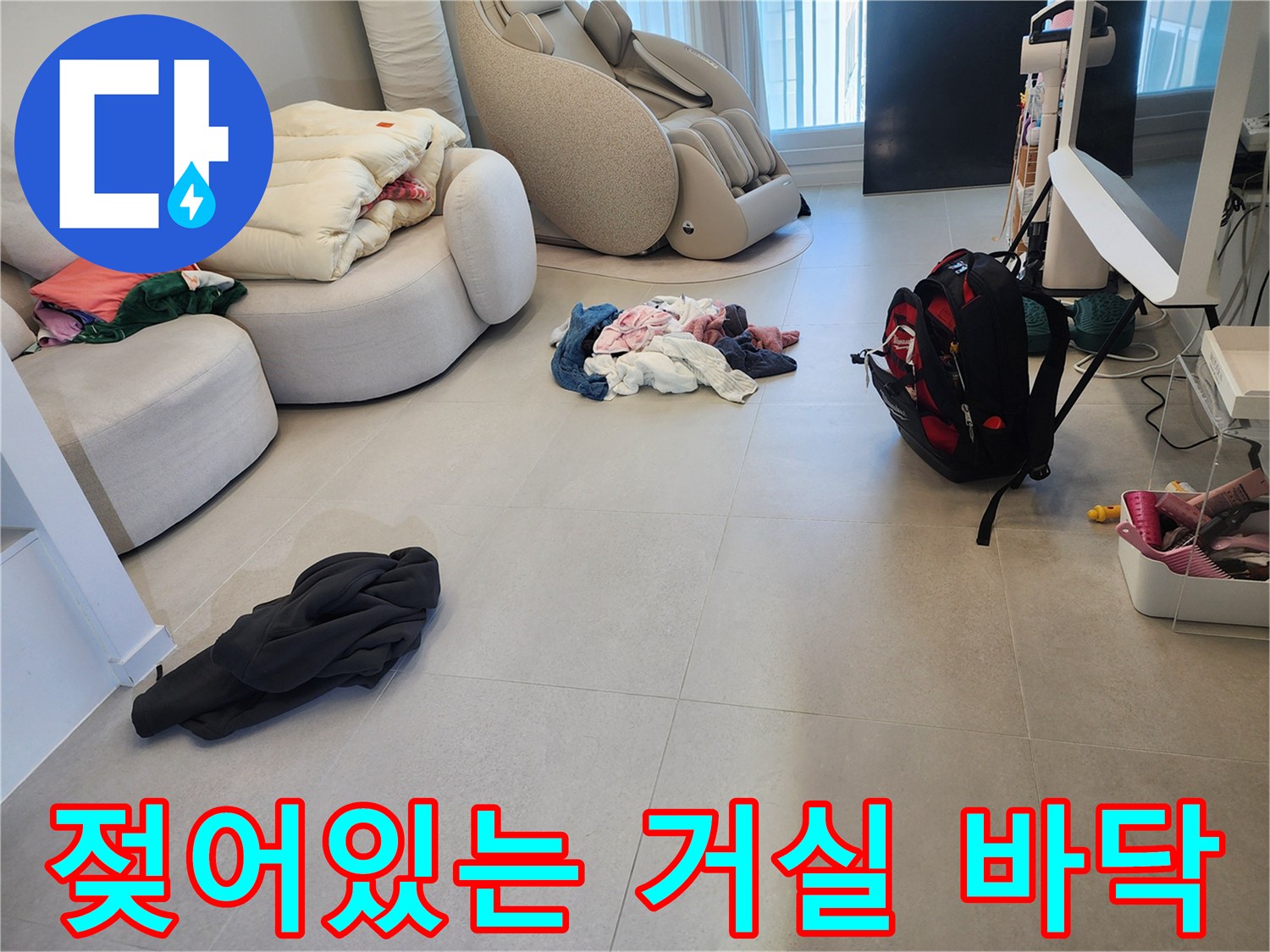 습기가 올라온 거실 타일 바닥의 모습