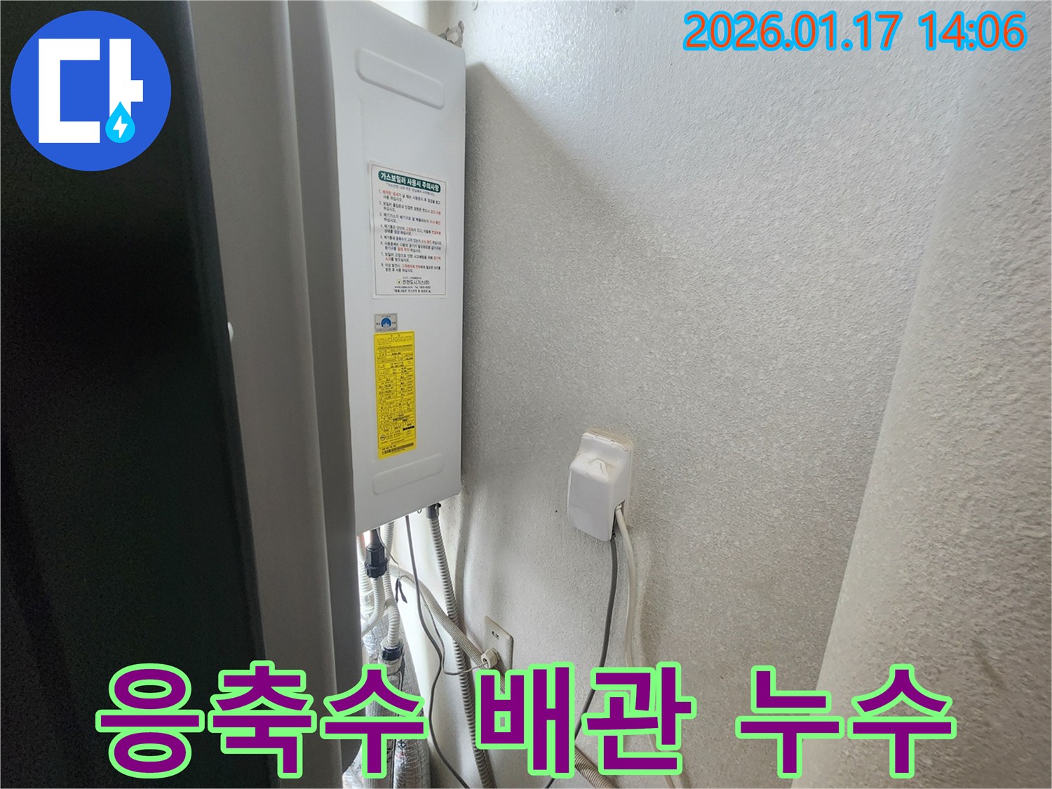 인천 누수 전문가가 계양구 갈현동에서 보일러 응축수 배관 누수를 수리하는 모습입니다.