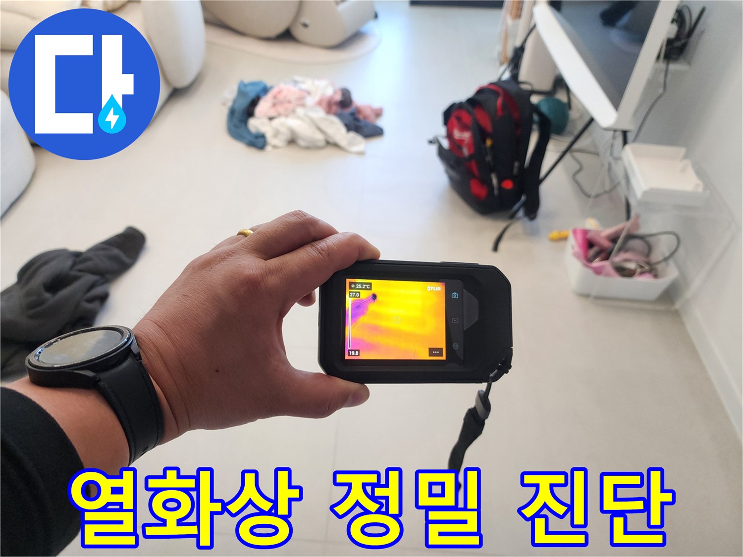 전문-장비를-이용한-바닥-누수-지점-추적