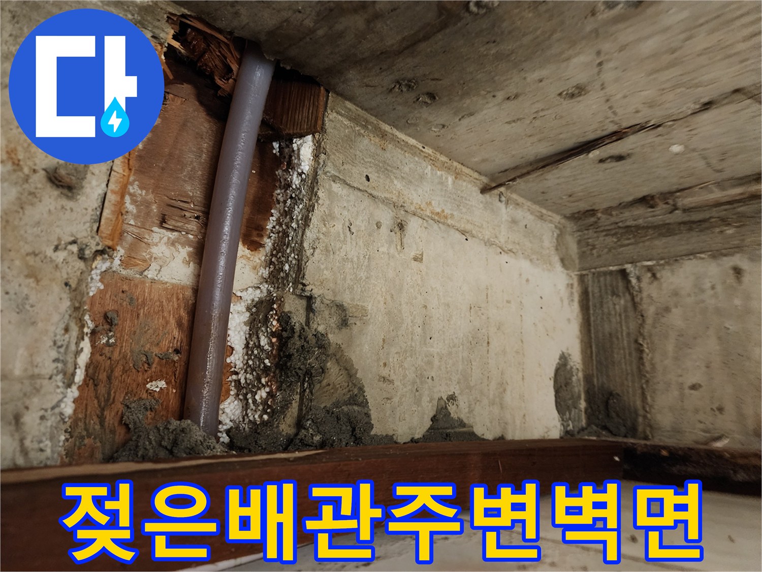 배관 주변의 젖은 벽체-습기가 가득한 천장 내부 모습
