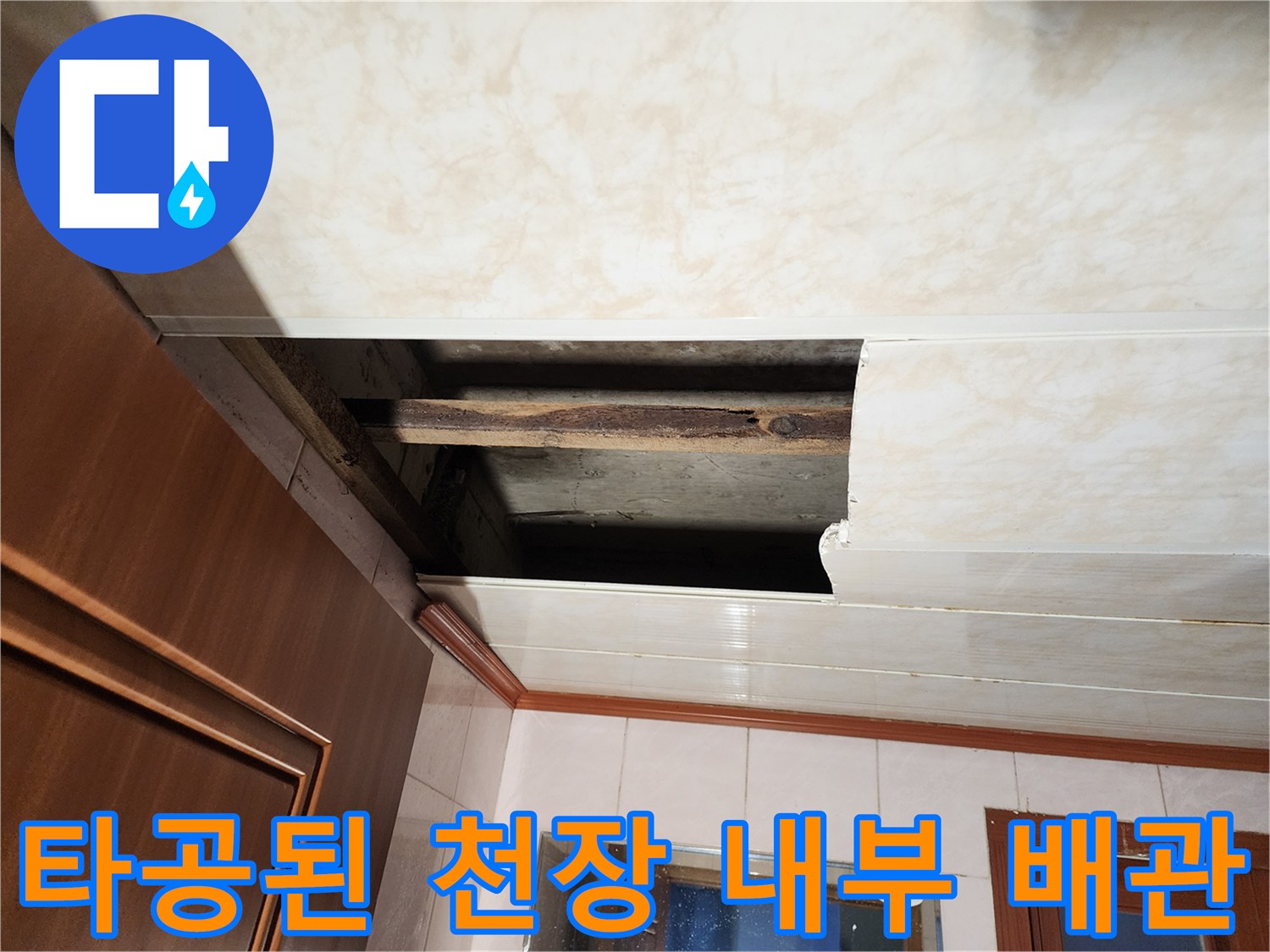 천장 타공을 통해 드러난 습기 머금은 상부 구조물