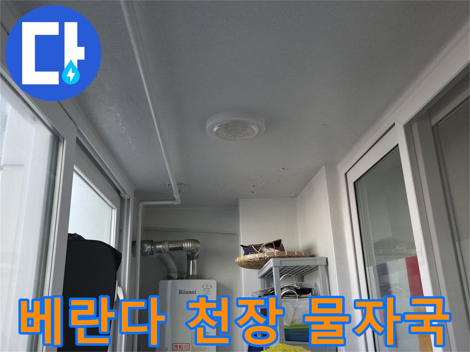 마포구 아파트 베란다 창문 주변 천장 습기 흔적
