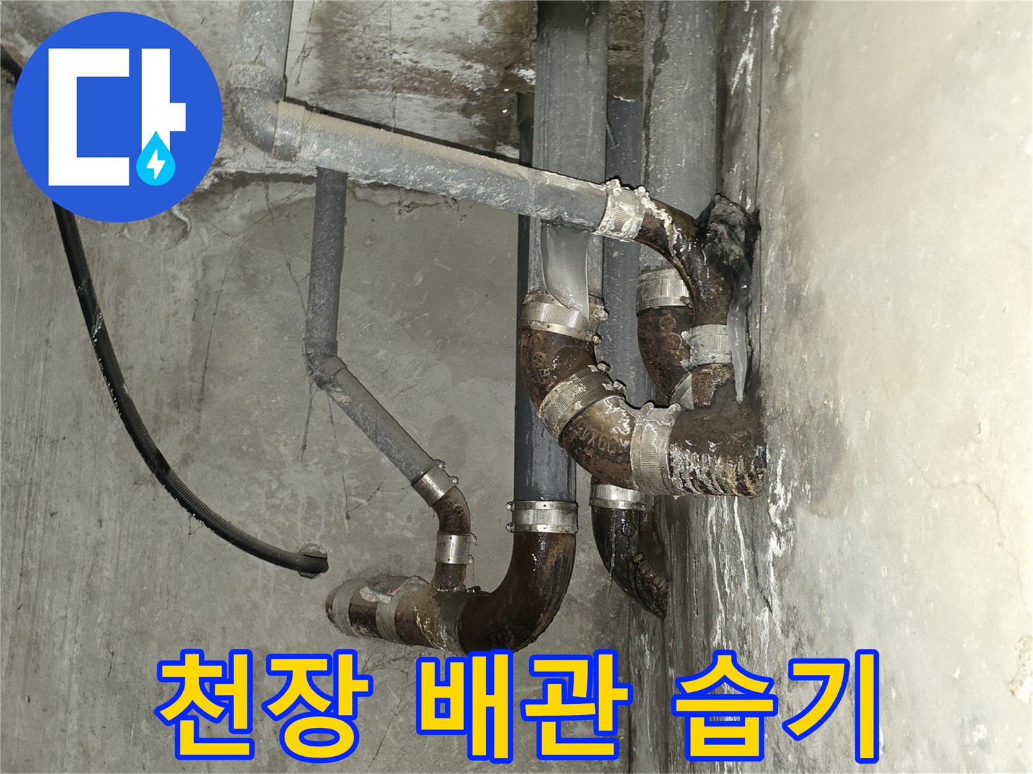 마포구 아파트 천장 슬래브와 배관 주변의 습기 상태