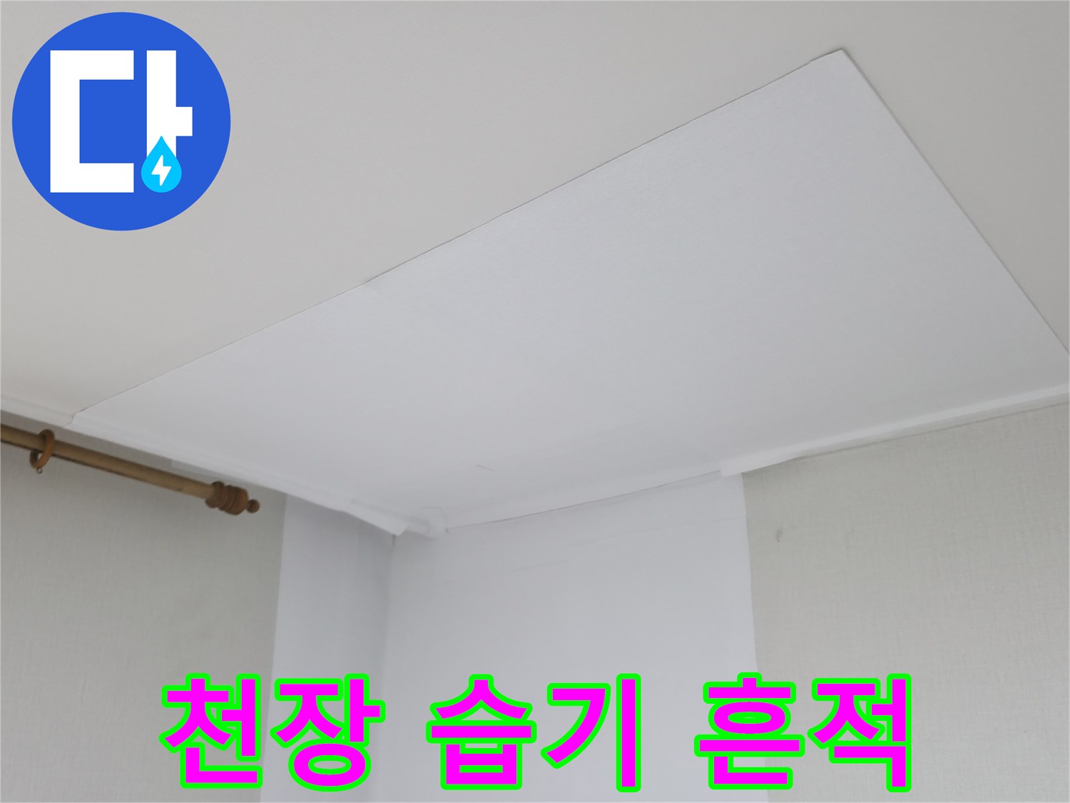 물기가 스며든-천장 가장자리 부분