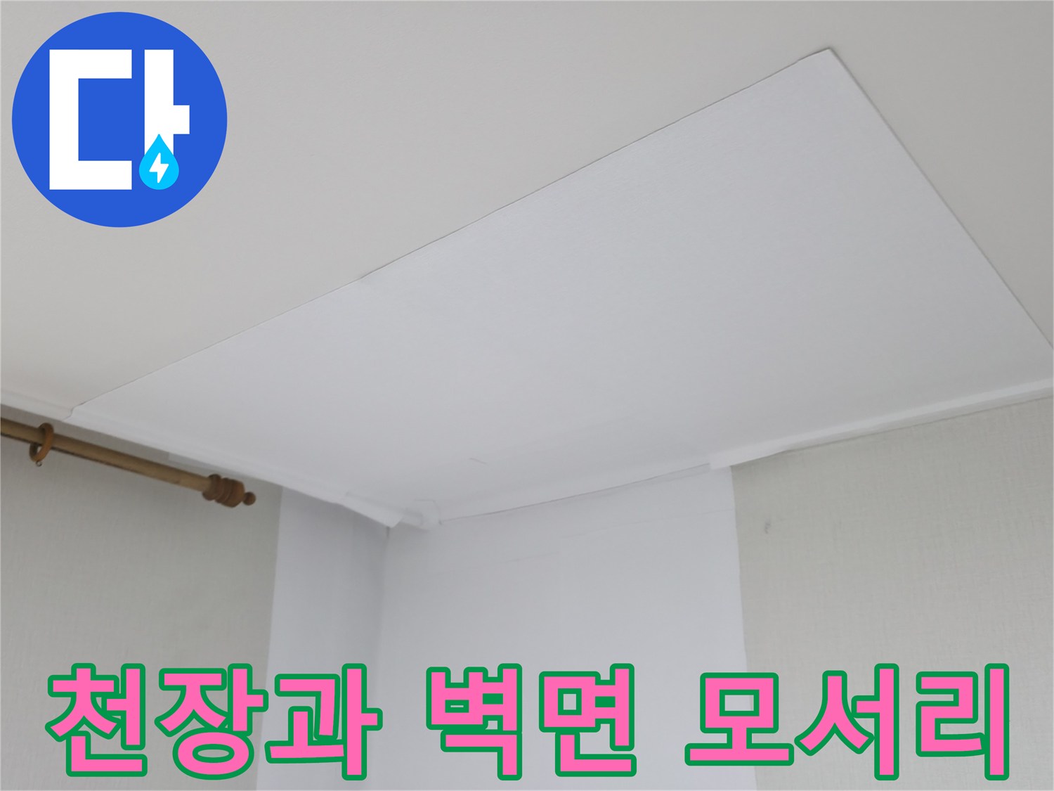 물샘 흔적을 찾기 위해 촬영한-천장 코너