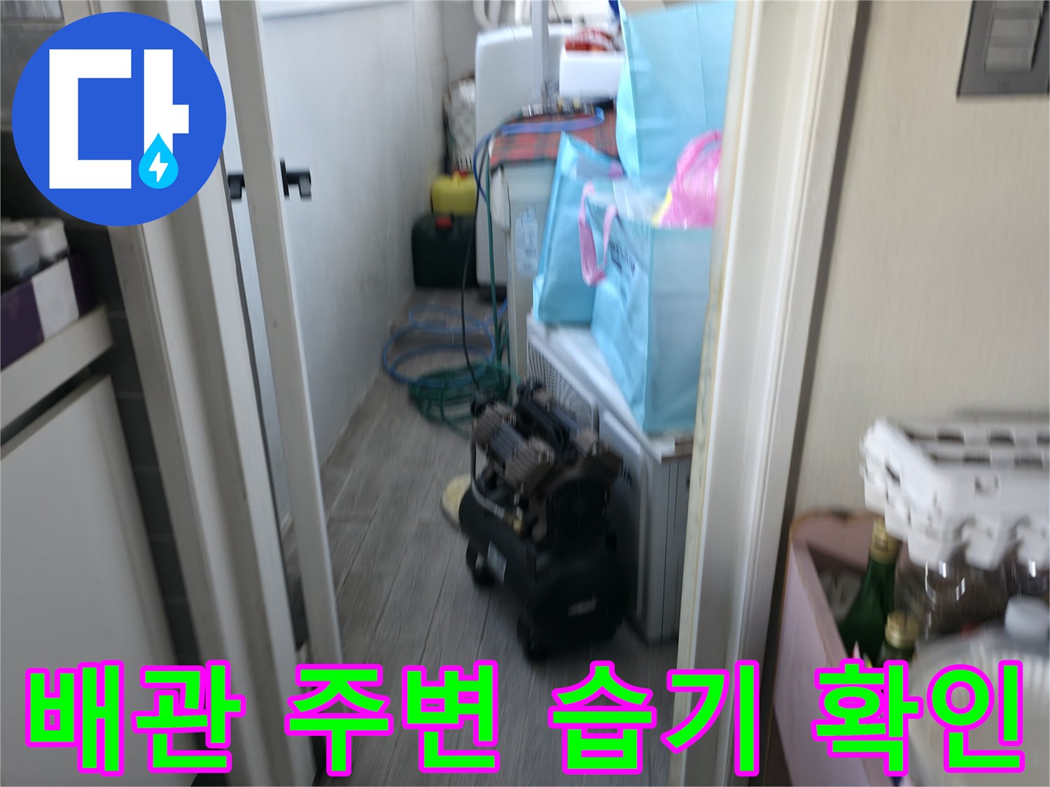 배관 주변에 발생한 습기와 젖어있는 바닥 상태 사진
