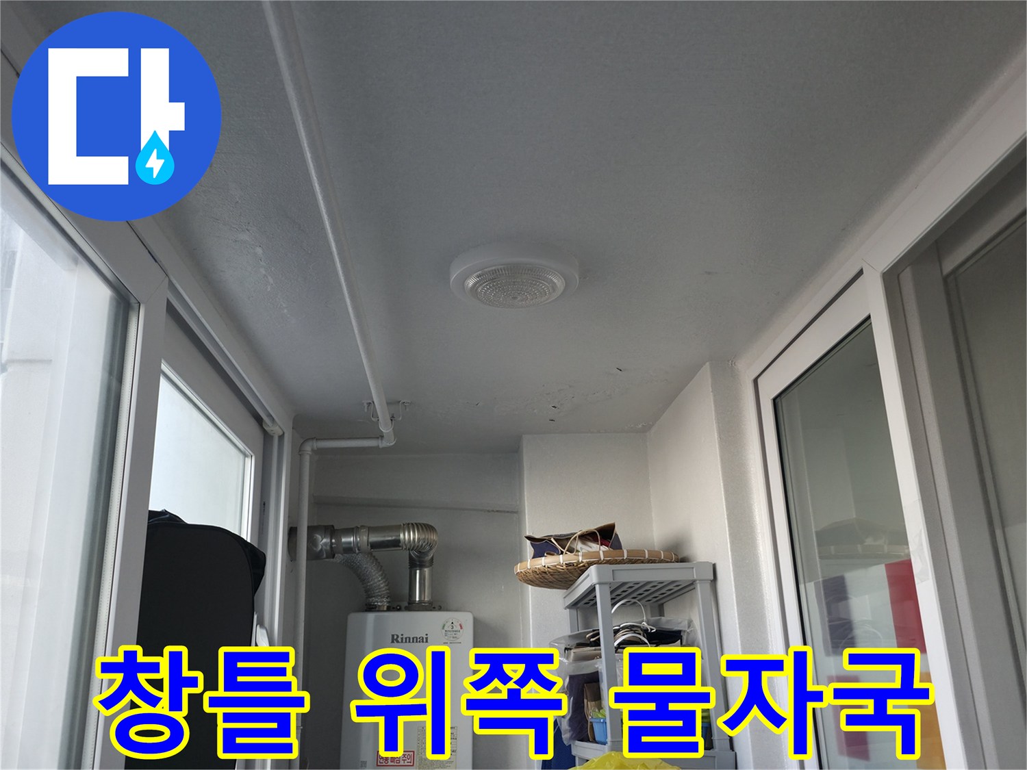 베란다 천장 마감재의 변색된 부분 촬영