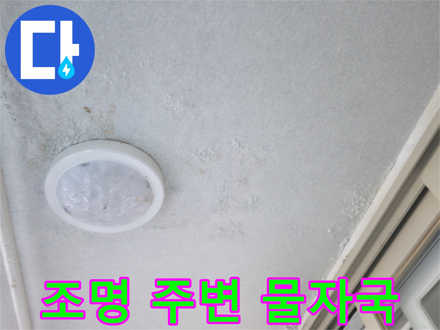 천장등 근처-습기로 인해 변색된 천장 마감재