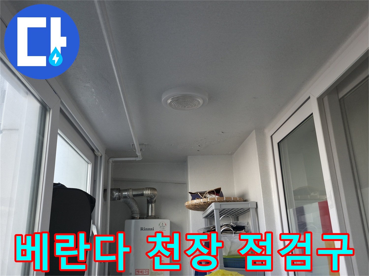 하얀색 창틀 프레임과 천장에 위치한 원형 점검구