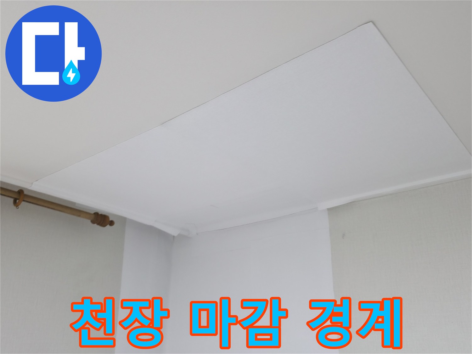 흰색 천장재와 벽면 사이의 누수 흔적 점검 사진