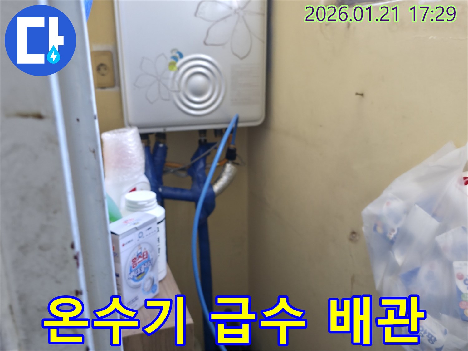 갈현동에서 발생한 온수기 급수 배관 누수 - 정확한 누수 지점 탐지와 신속한 수리