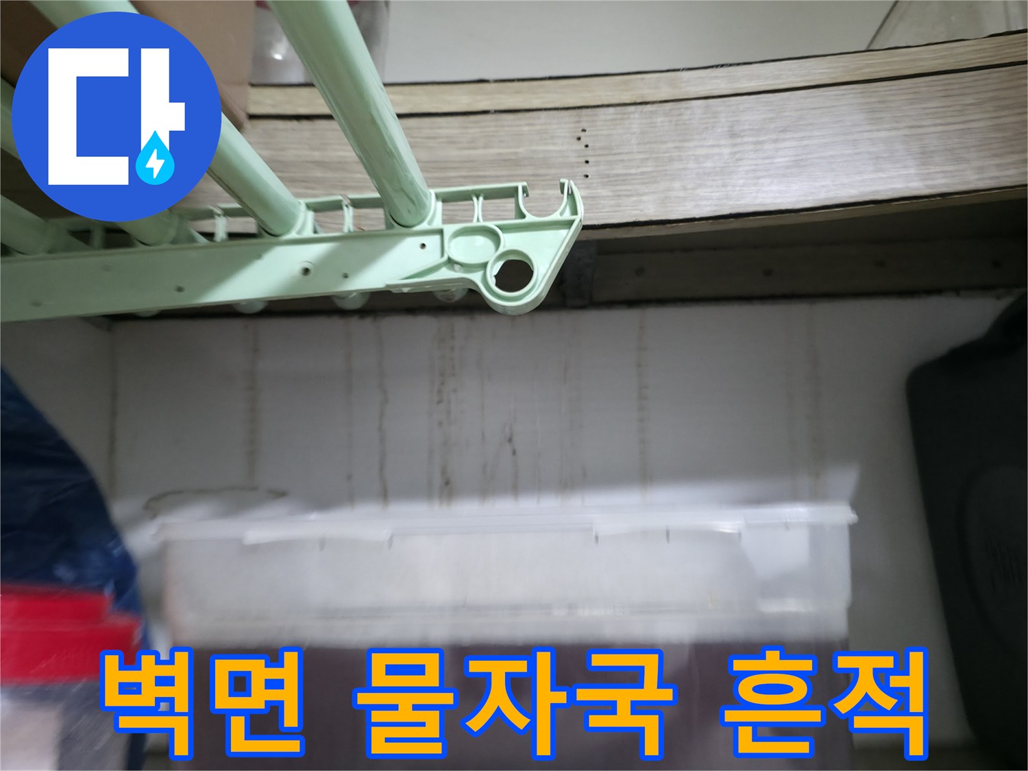 다용도실-선반-밑-벽면에-발생한-누수-흔적