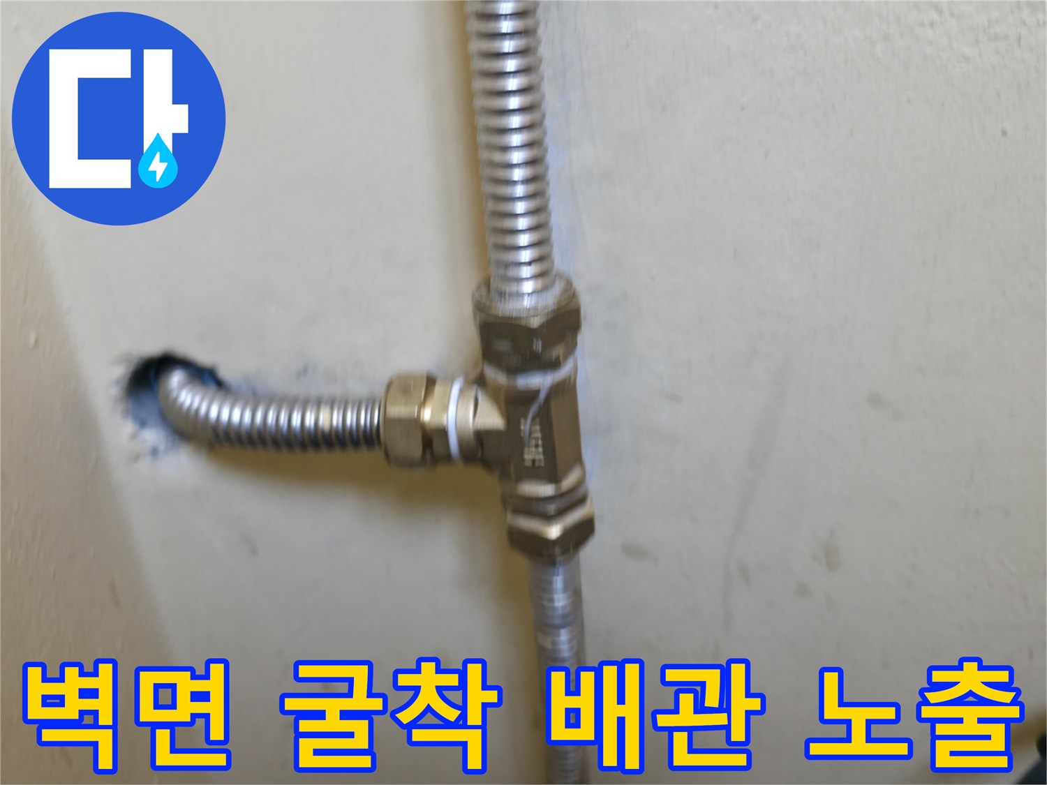 매립된 배관을 확인하기 위해 벽면을 뚫고 노출시킨 모습