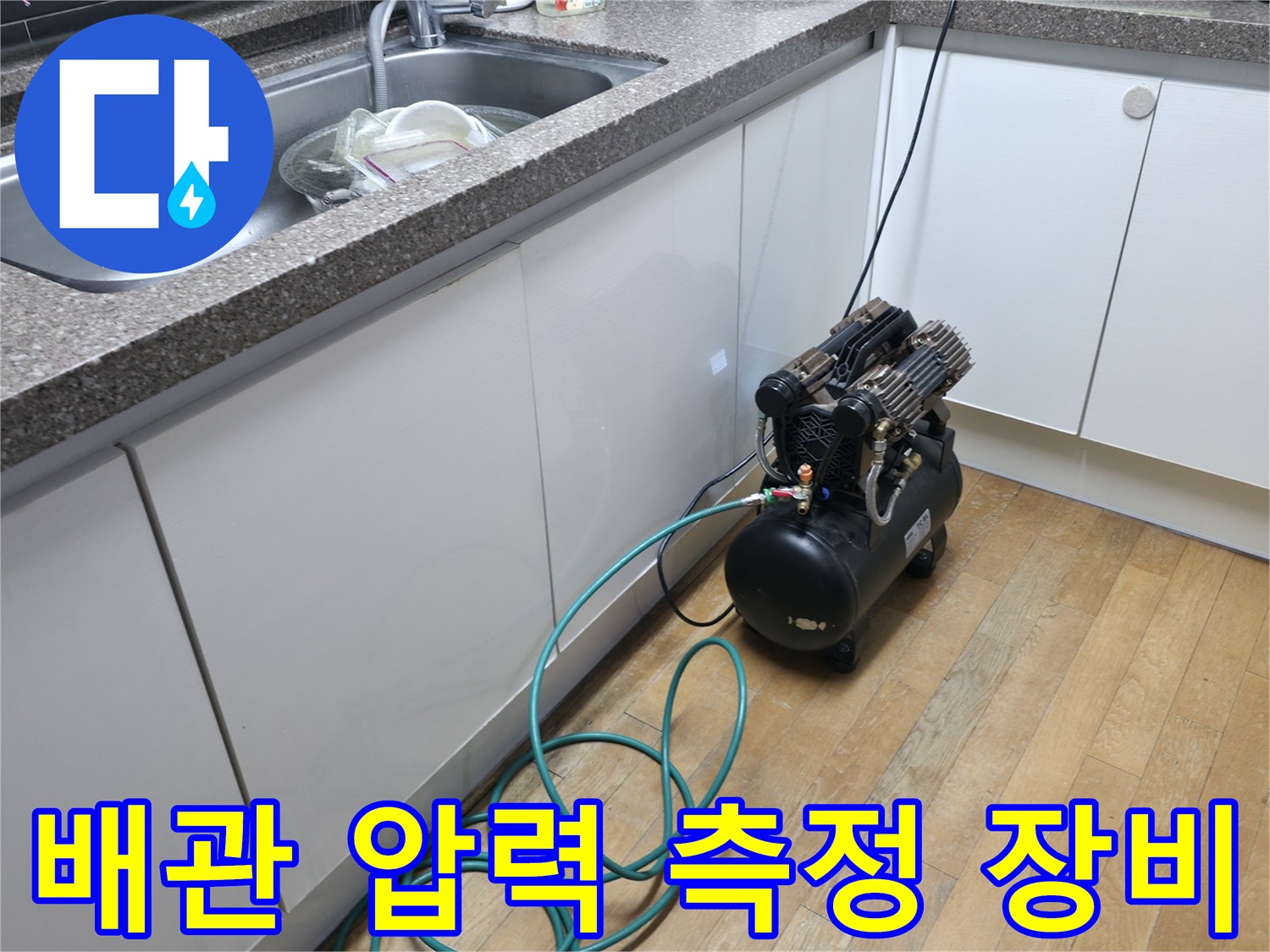 배관 내부의 공기압을 주입하는-현장용 콤프레샤 설치 상태