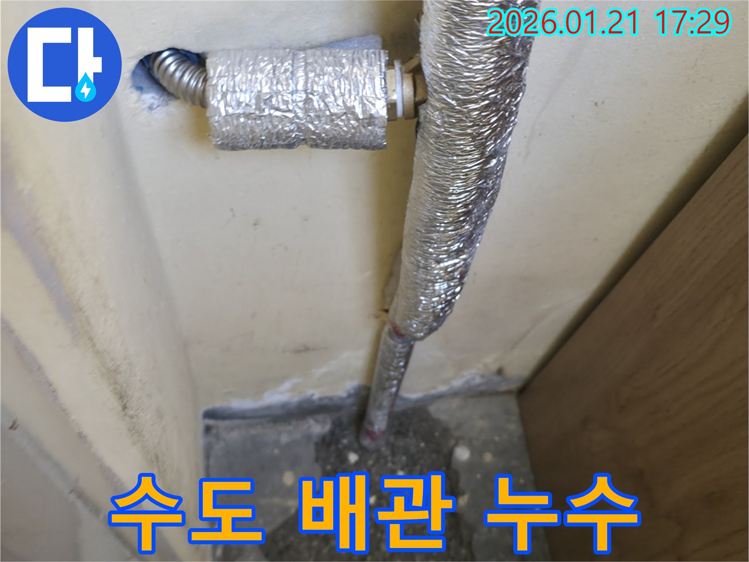 보온재로 덮인 수도 배관에서 누수가 발생한 모습 - 갈현동 아파트 누수 현장