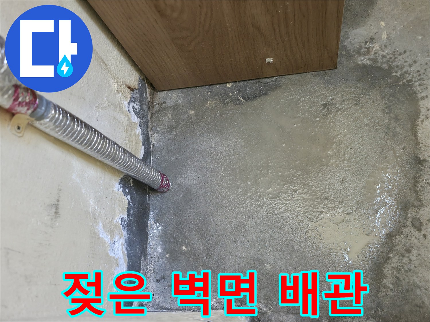 보일러실 내부-배관 주변의 젖은 미장 상태