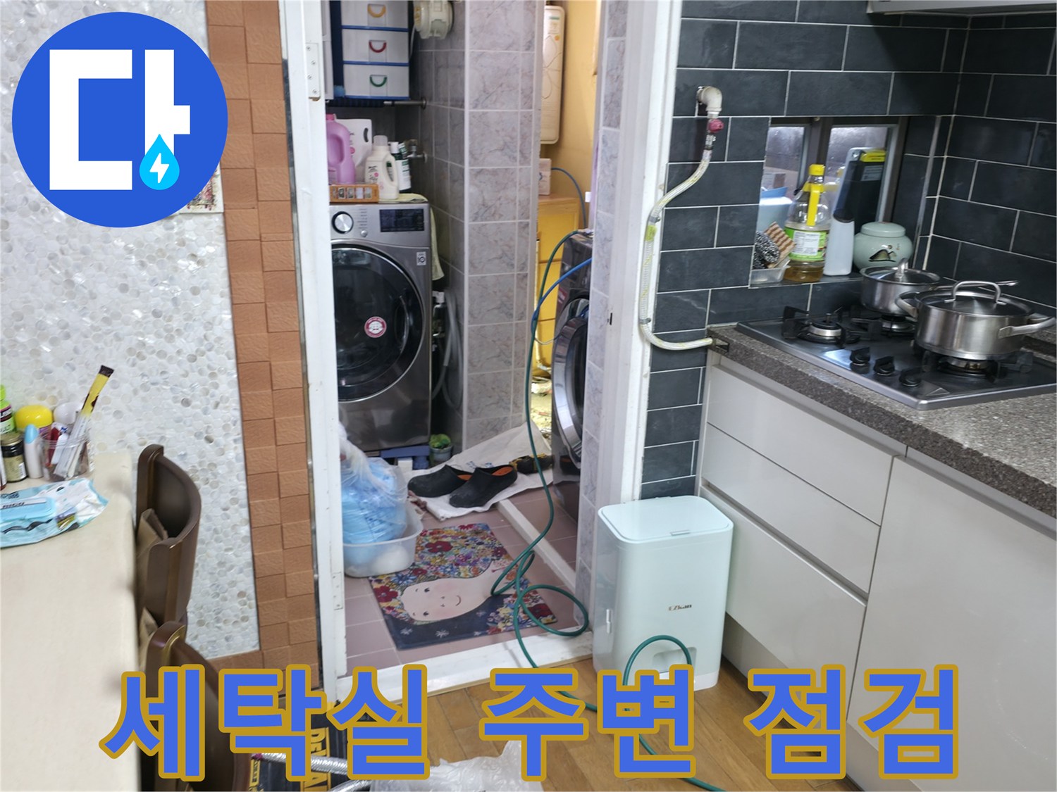 보일러와 세탁기가 있는-누수 의심 현장