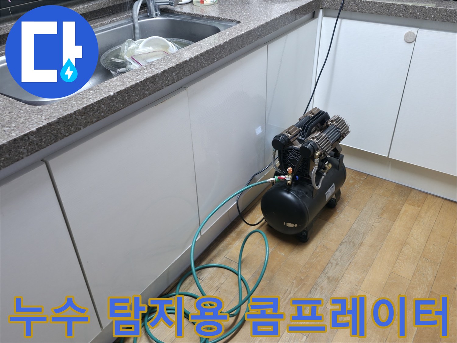 싱크대 아래 보관된 누수 진단용 공기 압축기