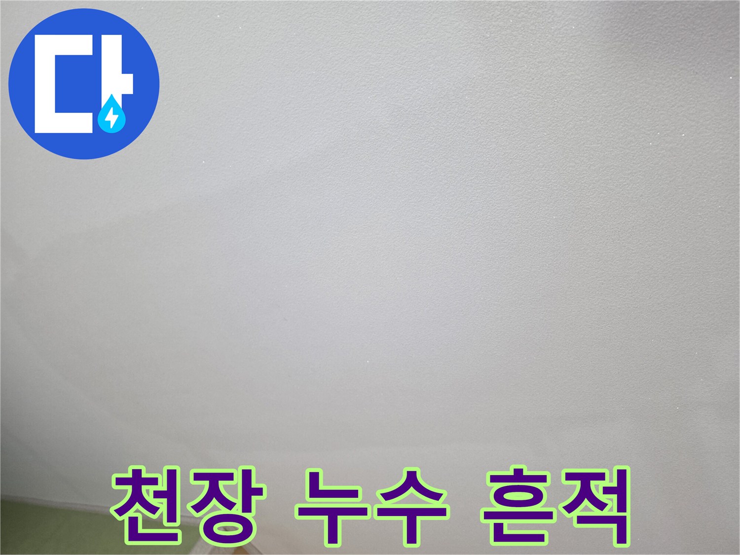 물샘 증상이 나타난 주방 천장의 얼룩진 부위