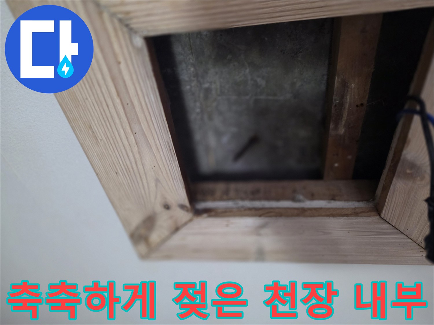 배관-누수로-인한-천장-내부-습윤-상태
