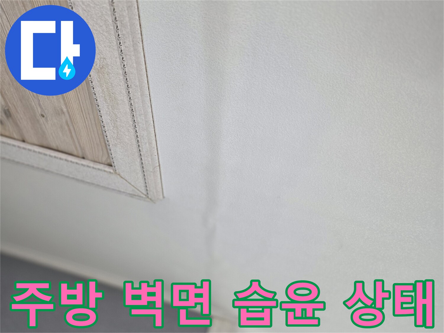 벽지-경계-부분의-습기-현황-파악