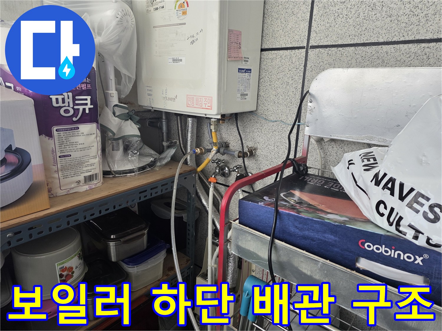 보일러 아래쪽-연결된 각종 배관 상세 모습