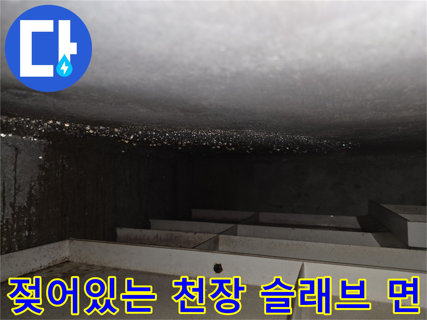 습기가-가득한-주방-천장-슬래브-상태