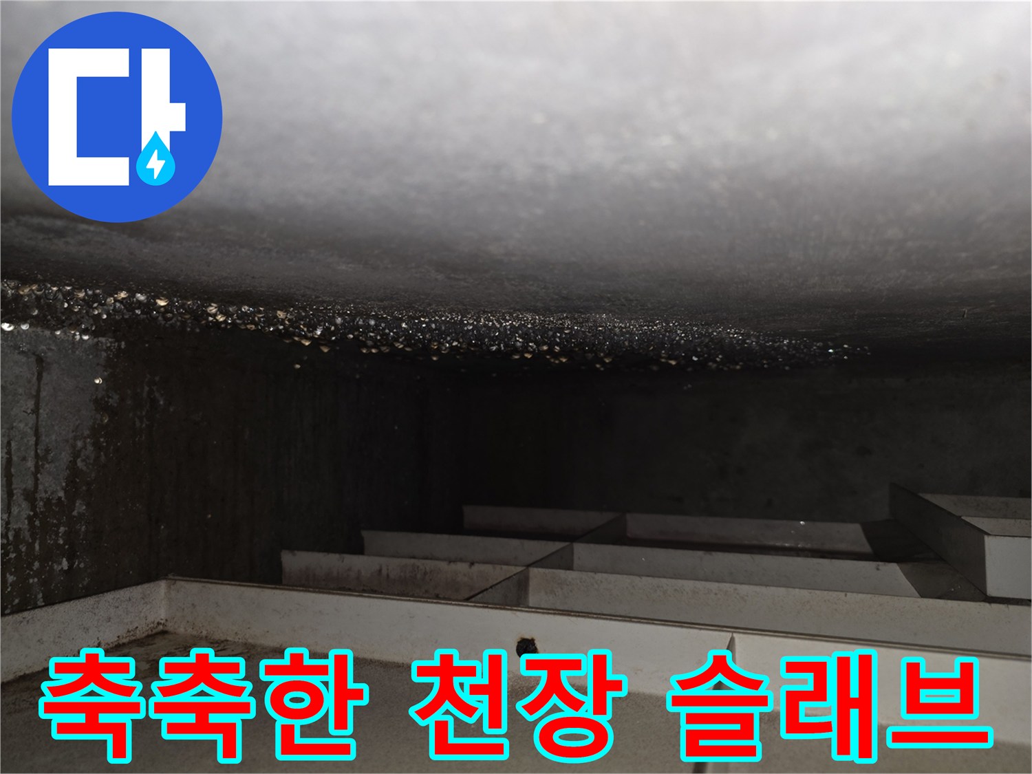 습기로-젖은-천장-슬래브-표면
