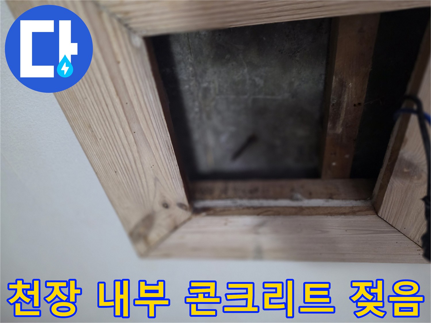 점검구-내부-콘크리트-슬래브-젖음-현상