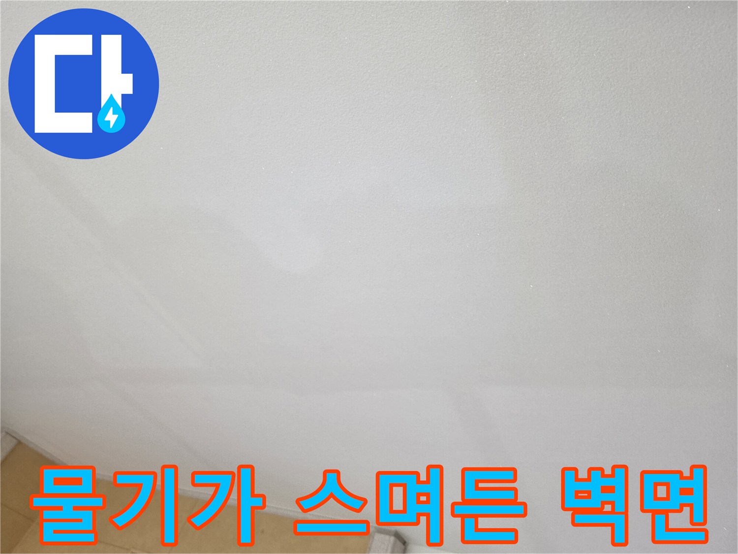 주방 천장 부근의 젖은 벽지 및 얼룩 부위