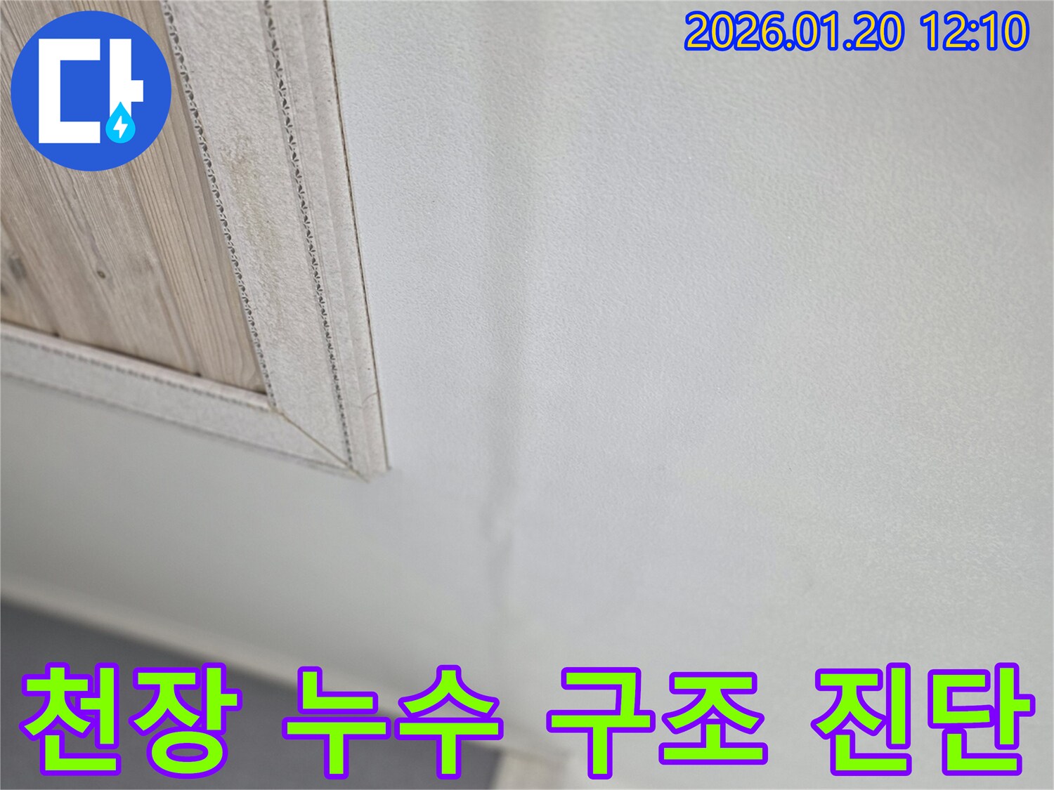 천장 누수 - 건물 구조 안전 - 정밀 진단 필요