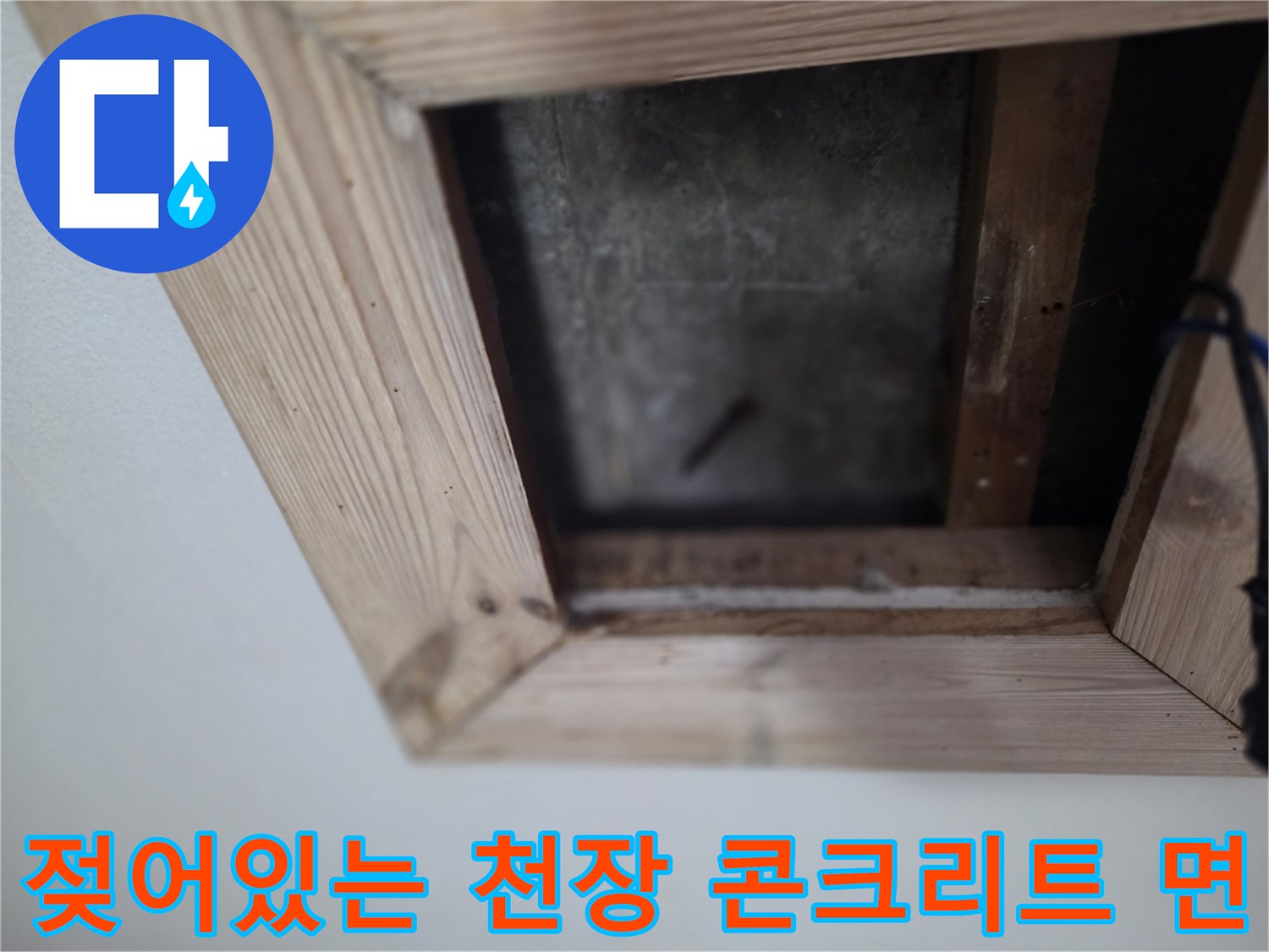 천장-슬래브-표면의-습기-및-물기-흔적