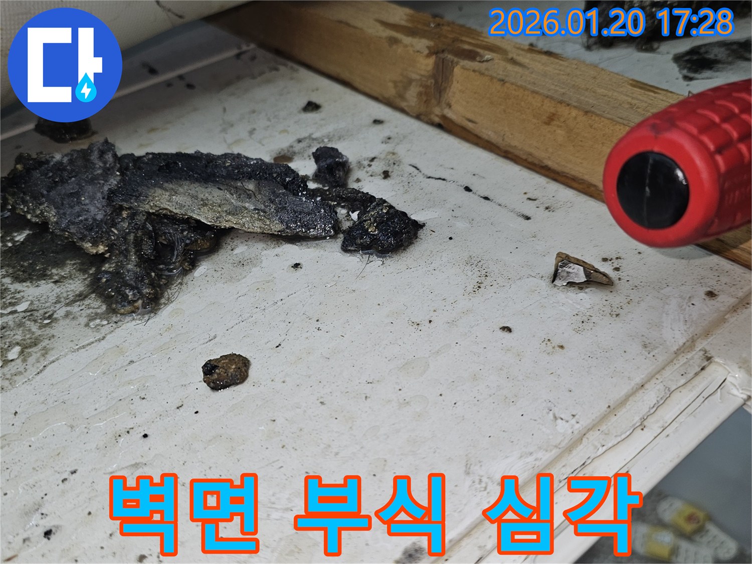 중계동 누수 현장-오래된 누수로 인해 벽면이 심하게 부식되고 손상된 상태